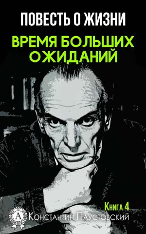 Cover of the book Время больших ожиданий by Жорж Санд