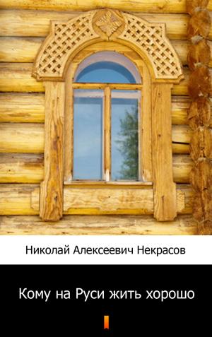 Cover of the book Кому на Руси жить хорошо by George Griffiths