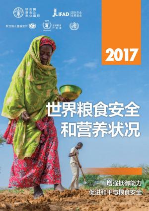 Cover of 2017年世界粮食安全和营养状况