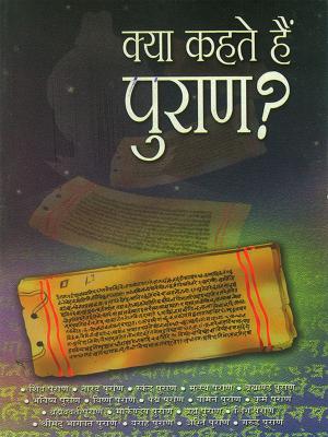 Cover of the book क्या कहते हैं पुराण : Kya Kahate Hain Puran by Dr. Bhojraj Dwivedi, Pt. Ramesh Dwivedi