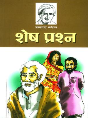 Cover of the book शेष प्रश्न : Shesh Prashna by Bankim Chandra Chattopadhyay
