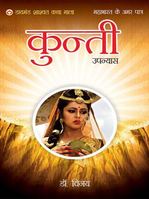 Cover of the book Mahabharat Ke Amar Patra : kartavyanishtha Kunti - महाभारत के अमर पात्र : कर्तव्यनिष्ठ कुन्ती by Jill Myles