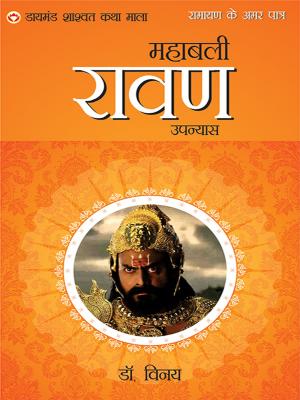 Cover of Ramayan Ke Amar Patra : Mahabali Ravan : महाबली रावण