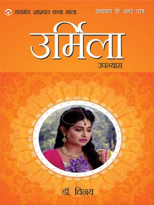 Cover of the book Ramayan Ke Amar Patra : shant urmila - रामायण के अमर पात्र : शांत उर्मिला by Dr. Vinay