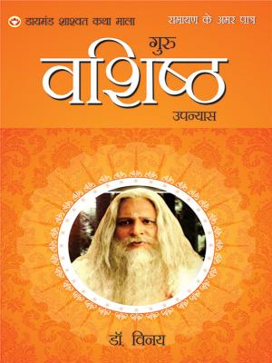 bigCover of the book Ramayan Ke Amar Patra : Guru Vashistha - रामायण के अमर पात्र : गुरु वशिष्ठ by 