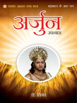 Cover of the book Mahabharat Ke Amar Patra : gandivdhari arjun - महाभारत के अमर पात्र : गाण्डीवधारी अर्जुन by Renu Saran
