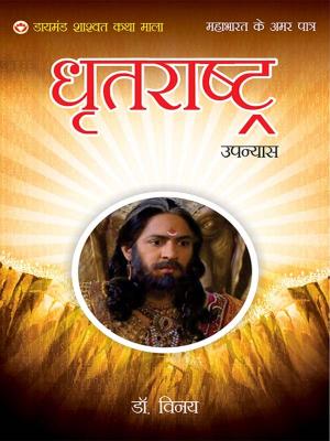 Cover of Mahabharat Ke Amar Patra : Maharaja Dhritarashtra - महाभारत के अमर पात्र : महाराज धृतराष्ट्र