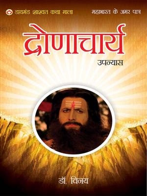 Cover of the book Mahabharat Ke Amar Patra : acharya dronacharya - महाभारत के अमर पात्र : आचार्य द्रोणाचार्य by Illona Haus