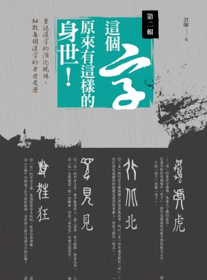 Cover of the book 這個字，原來有這樣的身世：第二輯 by 劉炯朗
