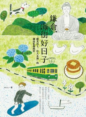 Cover of the book 鎌倉、海街好日子：「觀光以上、住人未滿」的湘南私我路徑 by Barb Nefer