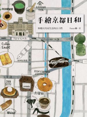 Cover of the book 手繪京都日和：與鴨川共同生活的日子們 by Japan WalKer編輯部