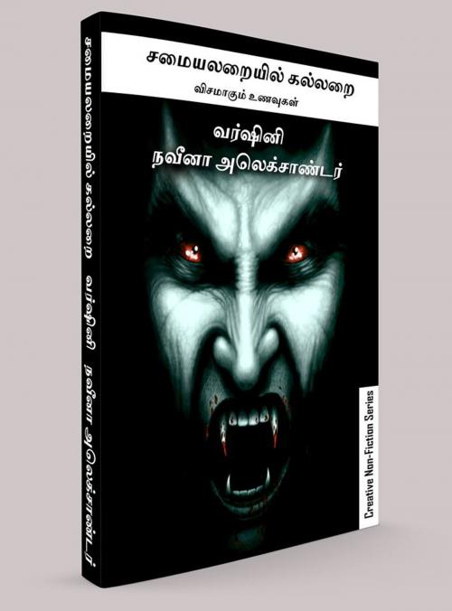 Cover of the book சமையலறையில் கல்லறை by Varshini Tripura, Naveena Alexander, Andhazdhi