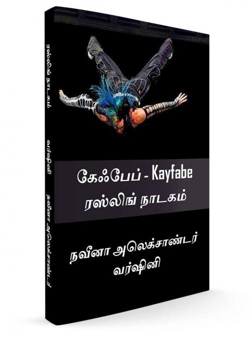Cover of the book கேஃபேப் – Kayfabe ரஸ்லிங் நாடகம் by Varshini Tripura, Naveena Alexander, Andhazdhi