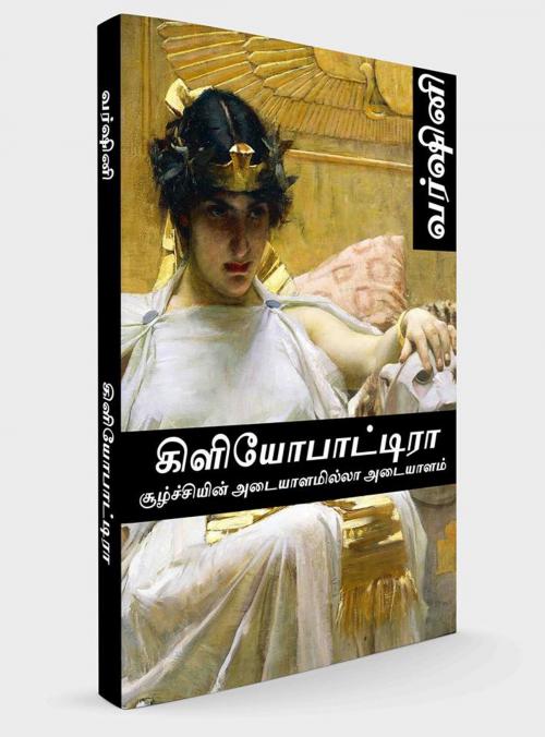 Cover of the book கிளியோபாட்ரா by Varshini Tripura, Andhazdhi