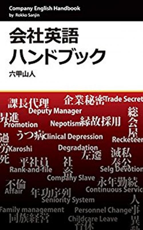 Cover of the book 会社英語ハンドブック by 六甲山人, 八尾龍一