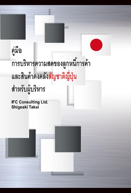 Cover of the book Guide to Japan-born Inventory and Accounts Receivable Freshness Control for managers (Thai version) by Shigeaki Takai, IFC Consulting Ltd.