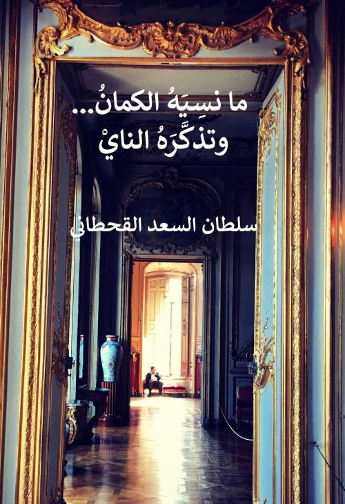 Cover of the book مانسيه الكمان وتذكره الناي by sultan alqhtani, س