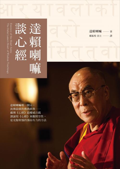 Cover of the book 達賴喇嘛談心經 by 達賴喇嘛, Dalai Lama, 圓神出版事業機構