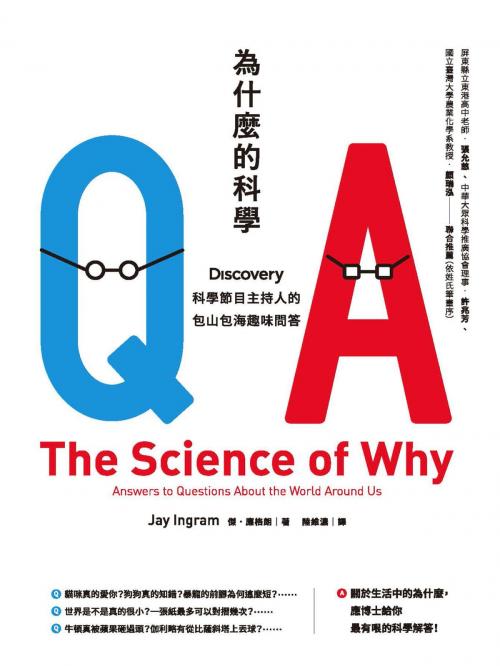 Cover of the book 為什麼的科學：Discovery科學節目主持人的包山包海趣味問答 by 傑．應格朗(Jay Ingram), 城邦出版集團
