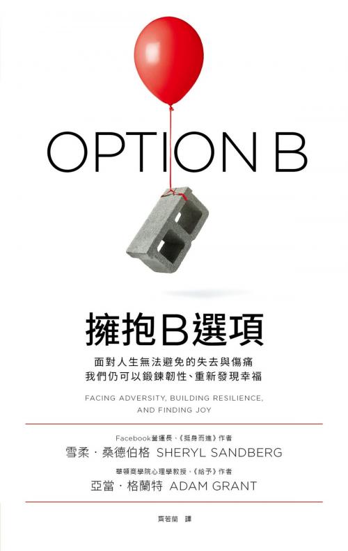 Cover of the book 擁抱B選項 by 雪柔‧桑德伯格 Sheryl Sandberg, 亞當‧格蘭特Adam Grant, 天下雜誌