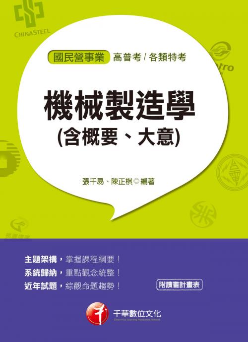 Cover of the book 107年機械製造學(含概要、大意)[國民營事業招考] by 張千易, 千華數位文化