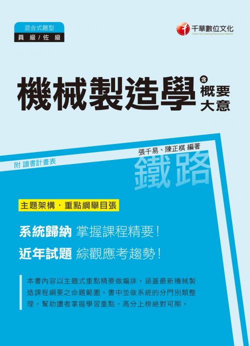 Cover of the book 107年機械製造學(含概要、大意)[鐵路特考] by 張千易, 千華數位文化