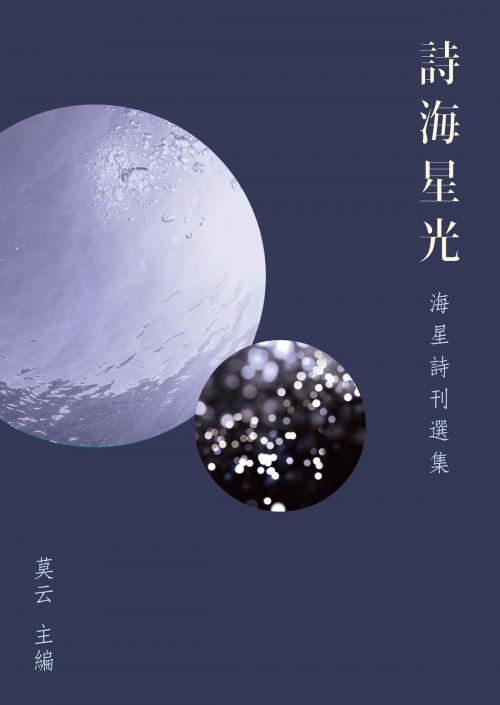 Cover of the book 詩海星光──海星詩刊選集 by 莫云 主編, 秀威資訊