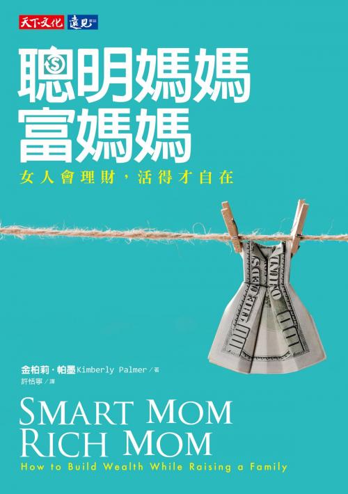 Cover of the book 聰明媽媽，富媽媽 by 金柏莉．帕墨 Kimberly Palmer, 天下文化出版社