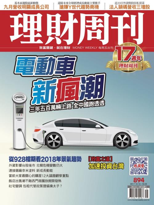 Cover of the book 理財周刊894期_電動車新瘋潮 by 理財周刊, 理財周刊