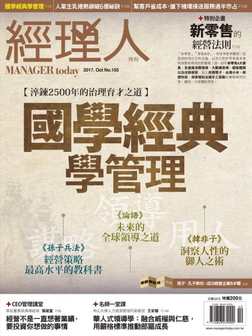 Cover of the book 經理人月刊10月號/2017 第155期 by , 巨思文化股份有限公司
