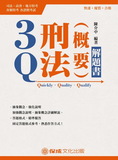 Cover of the book 1C315-3Q刑法概要-解題書 by 陳介中, 新保成出版社