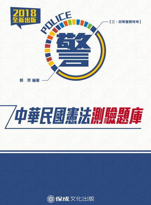 Cover of the book 1G053-中華民國憲法-測驗題庫 by 郭羿, 新保成出版社