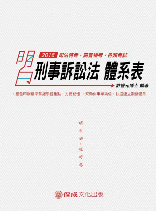 Cover of the book 1C113-刑事訴訟法-明白 體系表 by 許睿元博士, 新保成出版社
