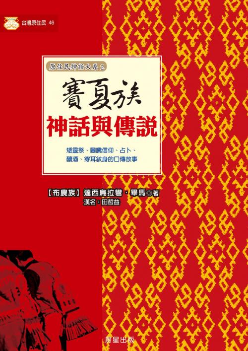 Cover of the book 賽夏族神話與傳說 by 達西烏拉彎.馬畢(田哲益), 晨星出版有限公司