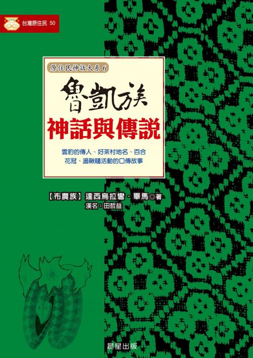 Cover of the book 魯凱族神話與傳說 by 達西烏拉彎.馬畢(田哲益), 晨星出版有限公司