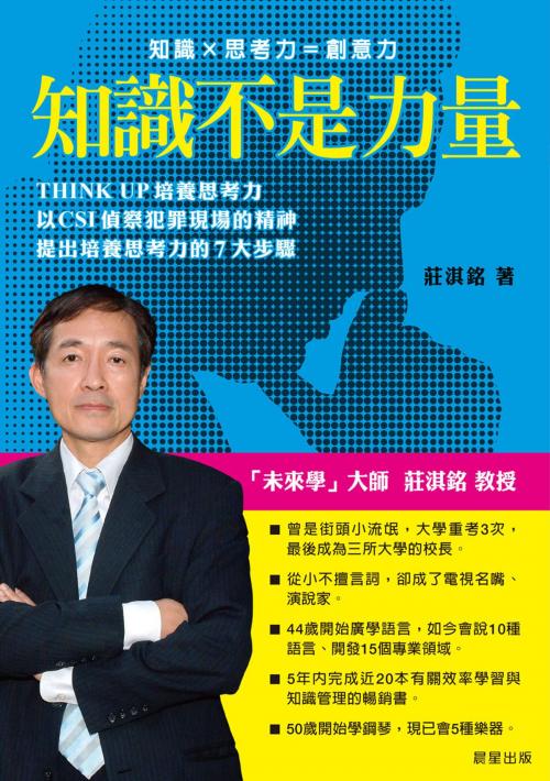 Cover of the book 知識不是力量 by 莊淇銘, 晨星出版有限公司