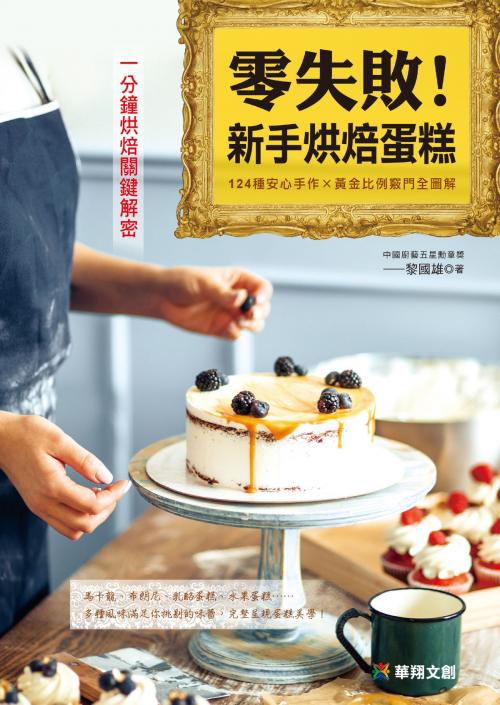 Cover of the book 零失敗！新手烘焙蛋糕 by 黎國雄, 人類智庫數位科技股份有限公司