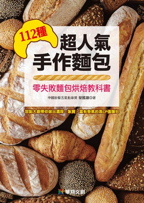 Cover of the book 112種超人氣手作麵包 by 黎國雄, 人類智庫數位科技股份有限公司