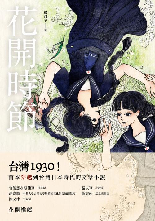 Cover of the book 花開時節 by 楊双子, 奇異果文創事業有限公司