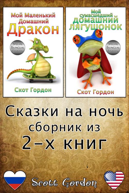 Cover of the book Сказки на ночь - сборник из 2-x книг by Scott Gordon, S.E. Gordon