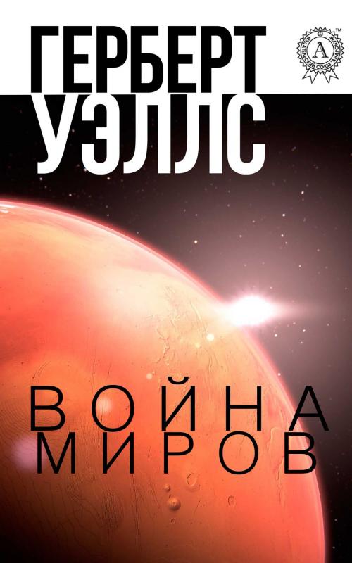 Cover of the book Война миров by Герберт Уэллс, Strelbytskyy Multimedia Publishing