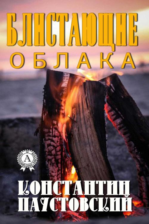 Cover of the book Блистающие облака by Константин Паустовский, Strelbytskyy Multimedia Publishing
