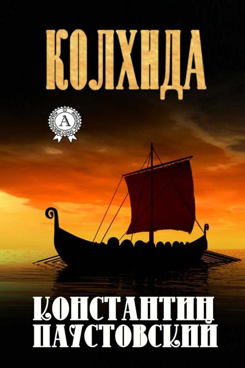 Cover of the book Колхида by Константин Паустовский, Strelbytskyy Multimedia Publishing
