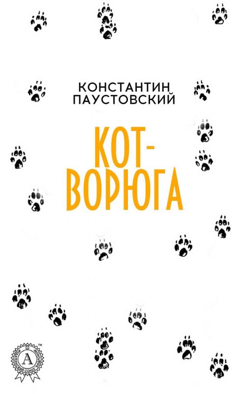 Cover of the book Кот-ворюга by Константин Паустовский, Strelbytskyy Multimedia Publishing