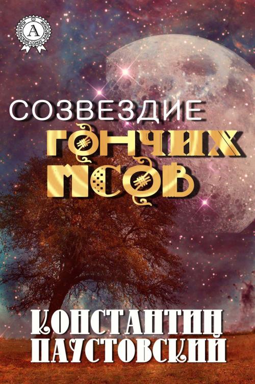 Cover of the book Созвездие Гончих Псов by Константин Паустовский, Strelbytskyy Multimedia Publishing