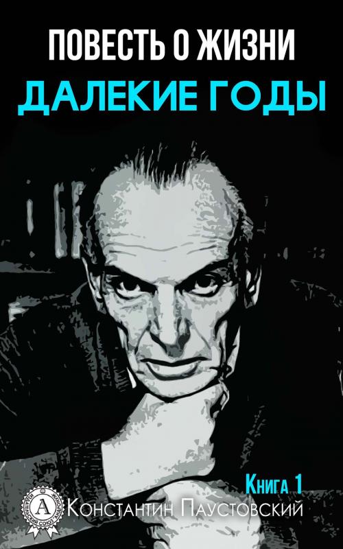 Cover of the book Далекие годы by Константин Паустовский, Strelbytskyy Multimedia Publishing
