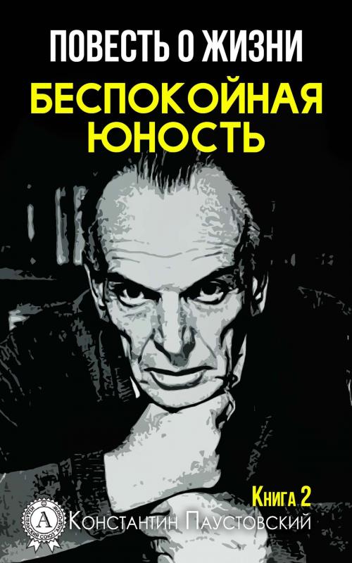 Cover of the book Беспокойная юность by Константин Паустовский, Strelbytskyy Multimedia Publishing