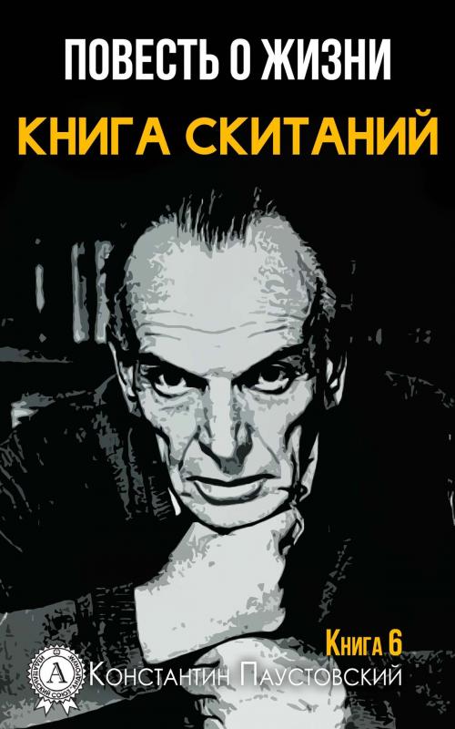 Cover of the book Книга скитаний by Константин Паустовский, Strelbytskyy Multimedia Publishing