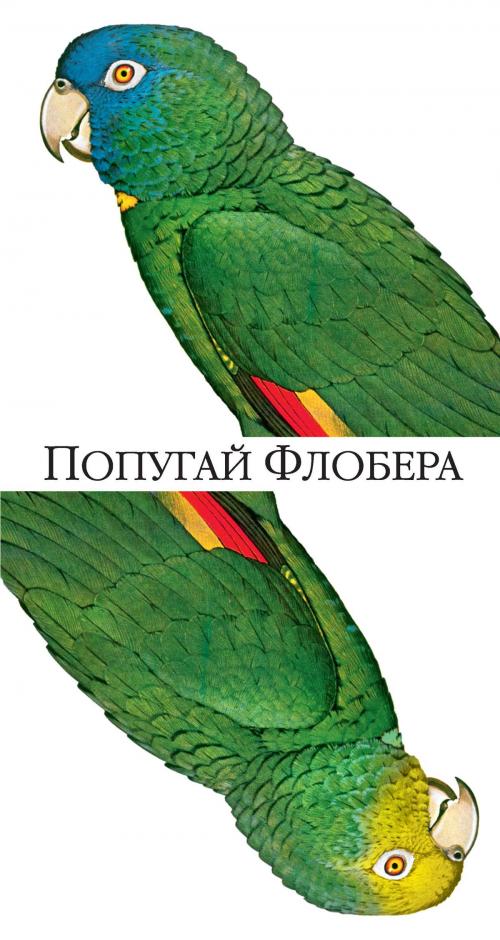 Cover of the book Попугай Флобера by Джулиан Барнс, Иностранка