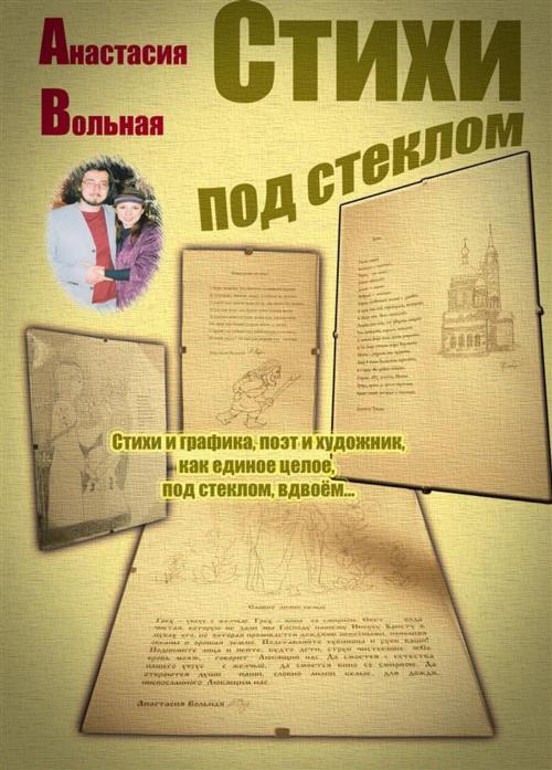 Cover of the book Стихи под стеклом (Poems under glass) by Anastasia Volnaya, Maxim Zheltov
